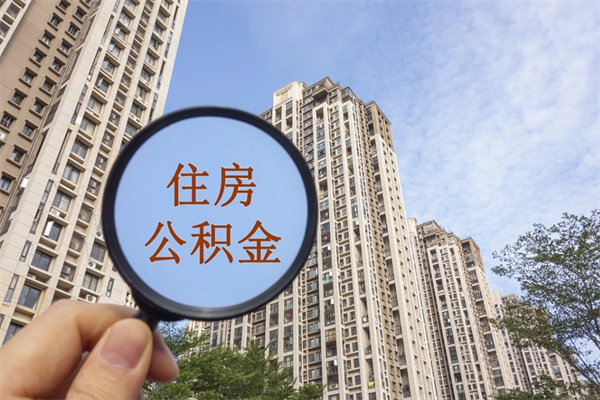 深圳公积金的取出（深圳公积金取出来有什么影响）