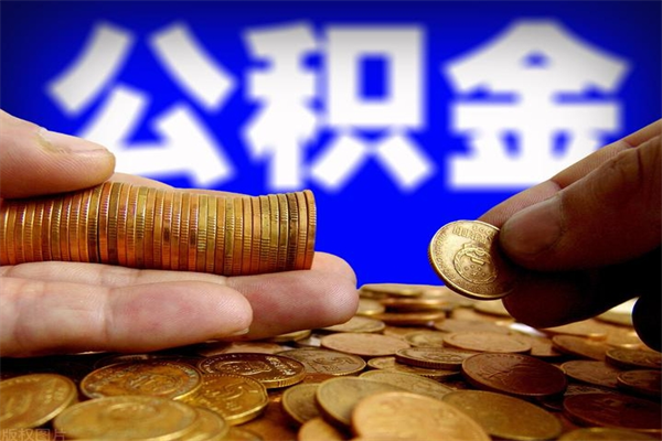 深圳在职期间取公积金有什么影响吗（深圳在职可以提取公积金吗）